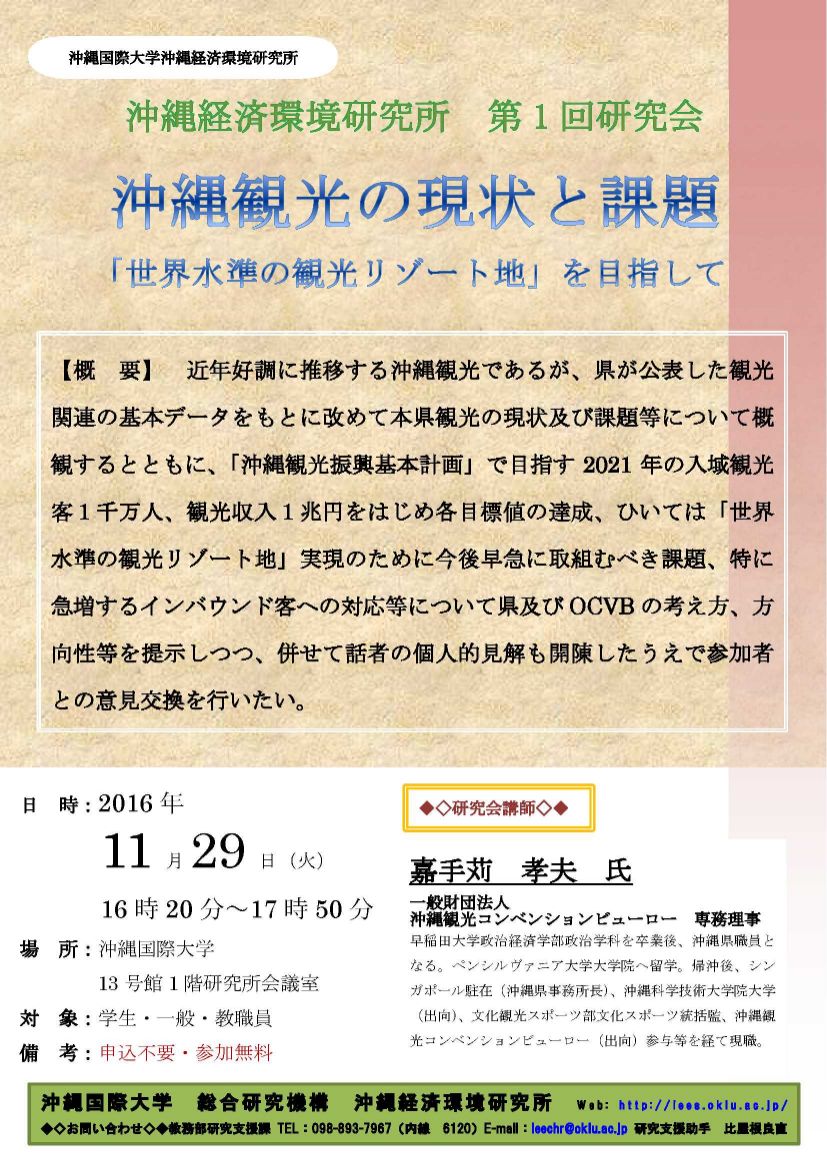 経環研 16 平成28 年度 第1回研究会 沖縄観光の現状と課題 世界水準の観光リゾート地 を目指して を開催しました ニュース 沖縄 国際大学