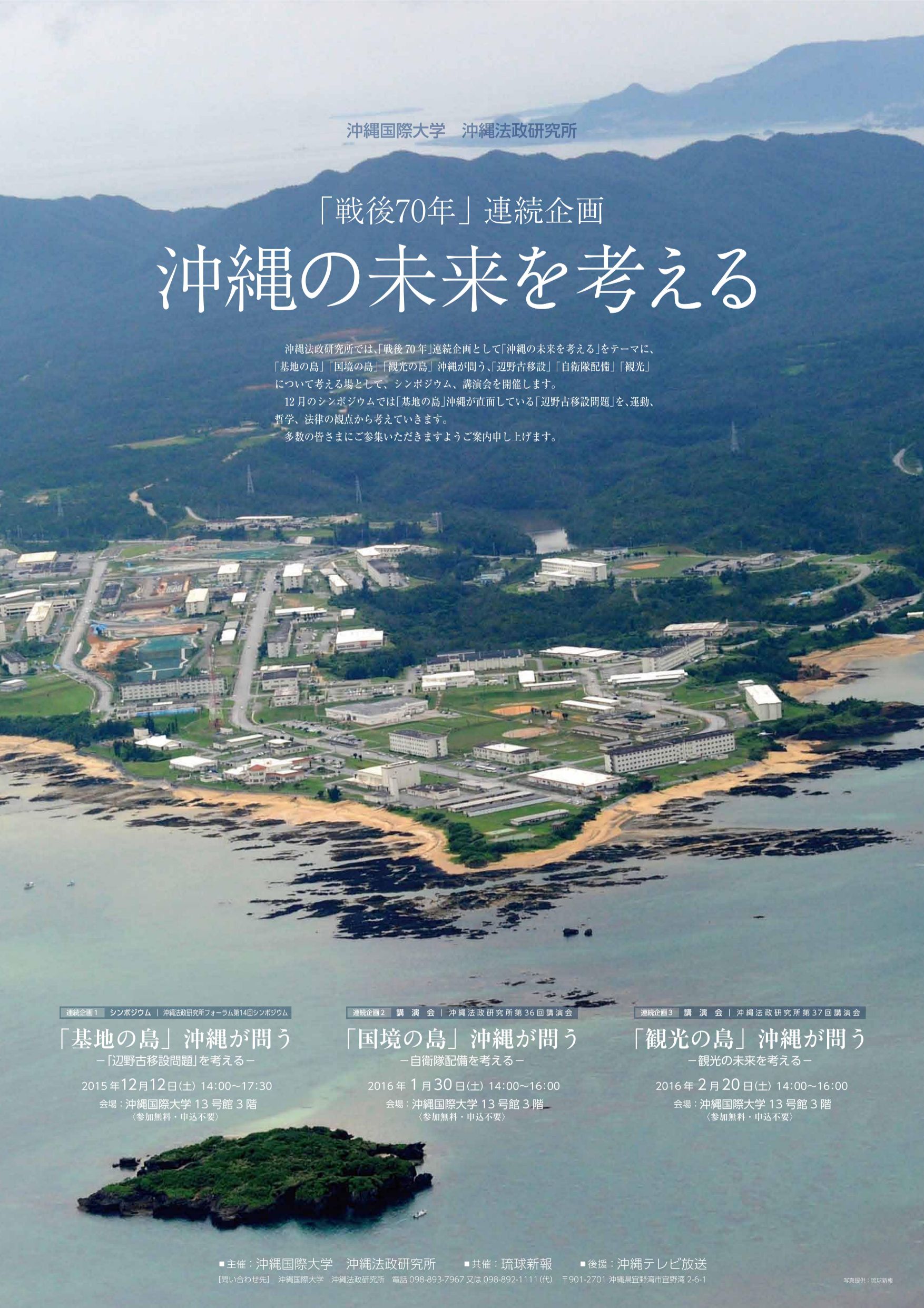 2015年 「戦後70年」連続企画 沖縄の未来を考える - 沖縄国際大学