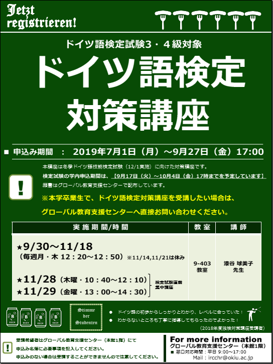 2019年ドイツ語献呈対策講座ポスター