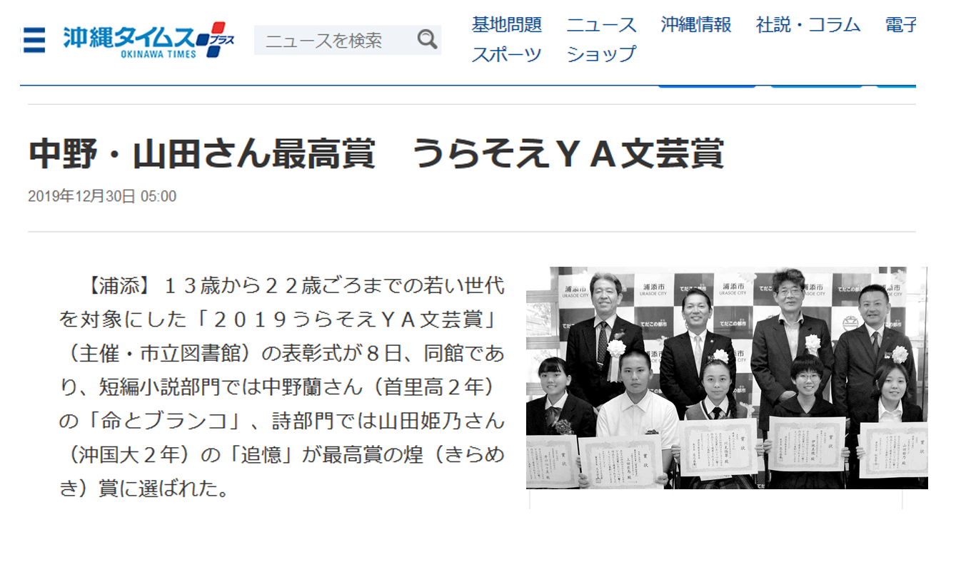 地元紙 沖縄タイムス にya文芸賞詩部門最高賞を受賞した日文2年生山田さんの記事が掲載されました 日文のブログ 沖縄国際大学