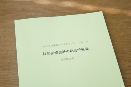 付加価値会計の総合的研究