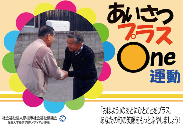 稲枝社会福祉協議会 あいさつプラスone運動の標語 が入選しました 地域連携センターニュース 聖泉大学