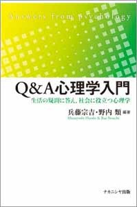 Q&A心理学入門