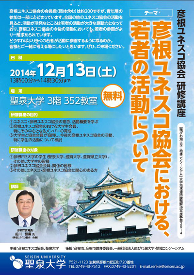 彦根ユネスコ協会における若者の活動について