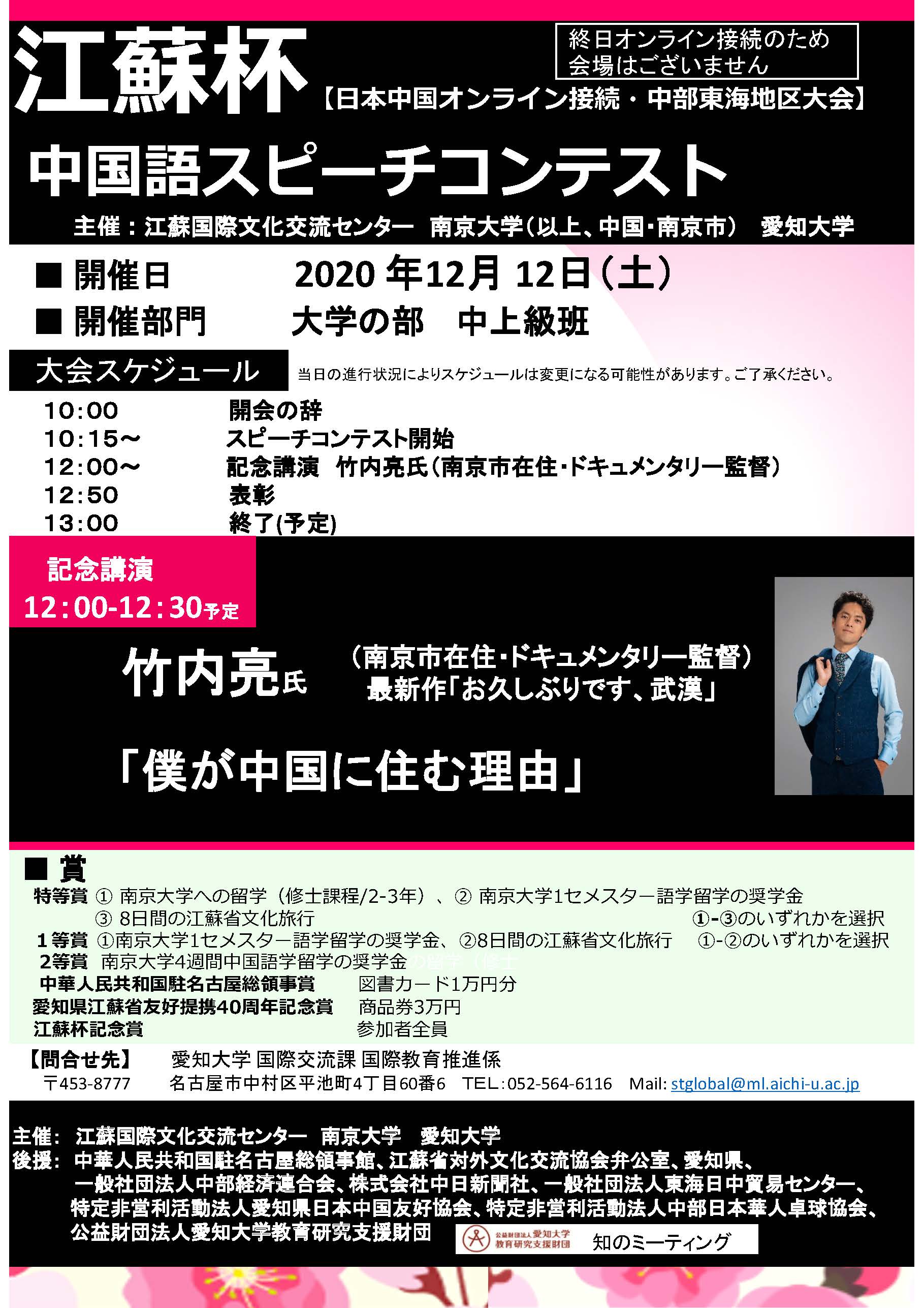 江蘇杯 12月12日 土 中国語スピーチコンテスト 日本 中国オンライン接続 中部東海地区大会 を開催 ドキュメンタリー監督 竹内亮氏による記念講演あり 国際交流課 News Topics 愛知大学