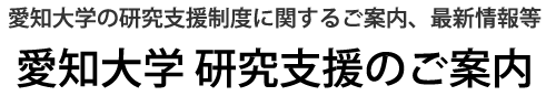 各種様式 愛知大学 研究支援のご案内