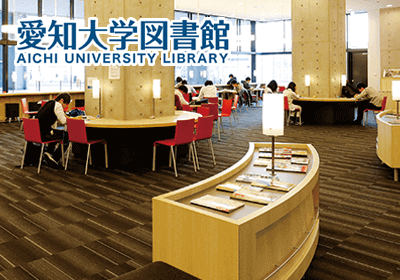 愛知大学図書館