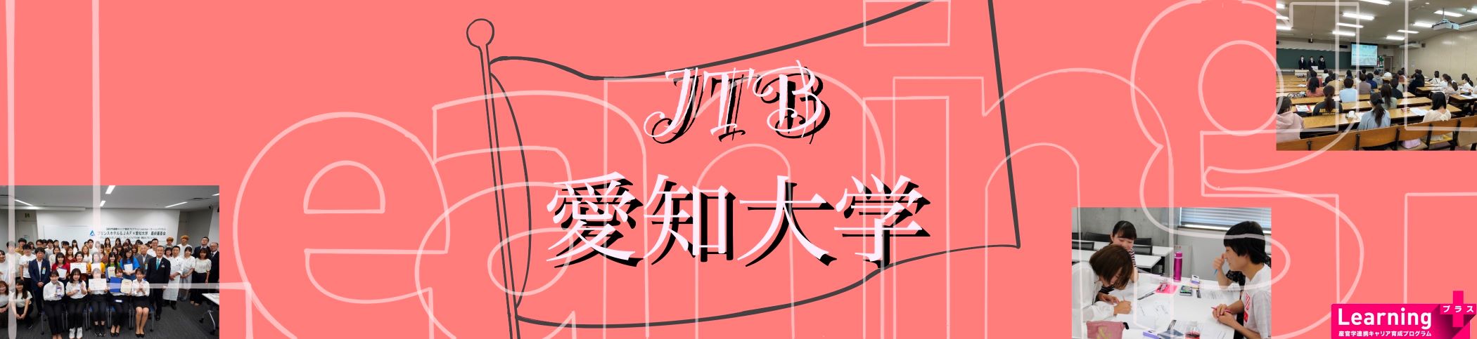 Learning＋ JTB