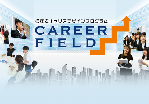 低年次キャリアデザインプログラム～Career Field