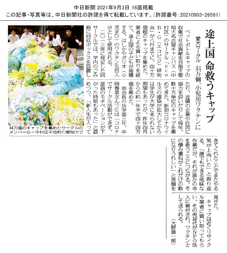 中日新聞にて ボランティアサークル エコビジネス研究会 通称ecob G エコビジ の活動が紹介されました News 愛知大学