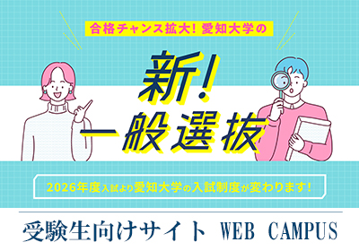愛知大学 受験生向けサイト
