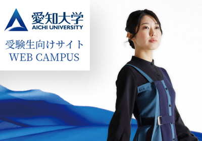 愛知大学 受験生向けサイト
