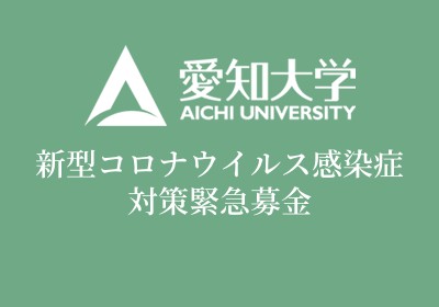 愛知大学教育充実資金寄付金
