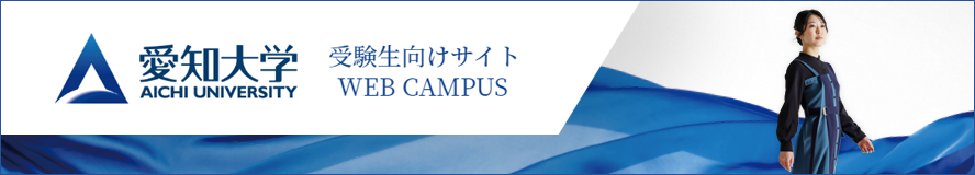 愛知大学 受験生向けサイト