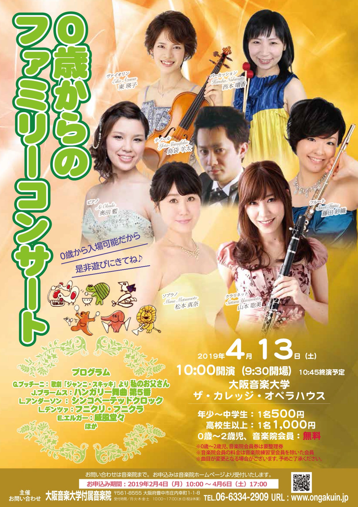 0歳からのファミリーコンサート 大阪音楽大学付属音楽院