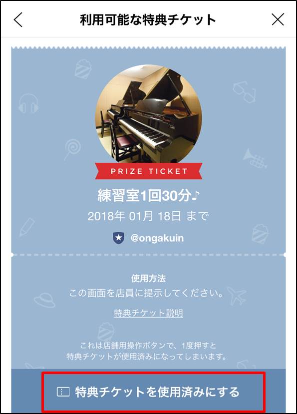 【音楽院公式LINE@】特典チケット利用②