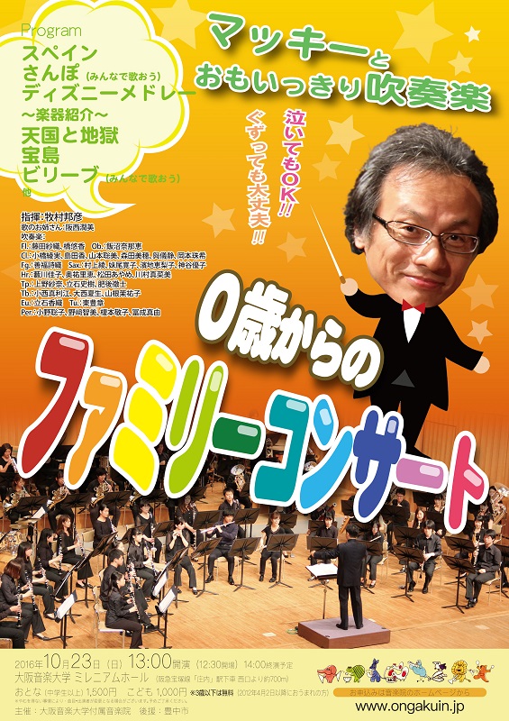 レポート 0歳からのファミリーコンサート マッキーとおもいっきり吹奏楽 大阪音楽大学付属音楽院