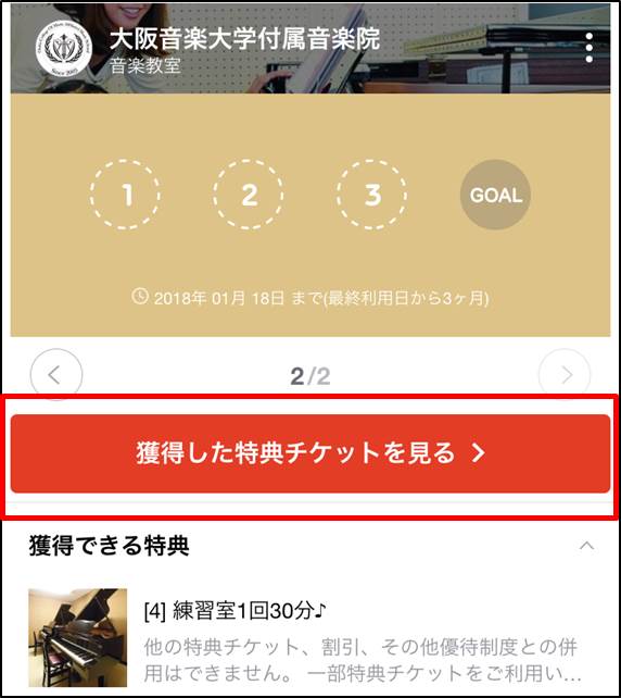 【音楽院公式LINE@】特典チケット利用①