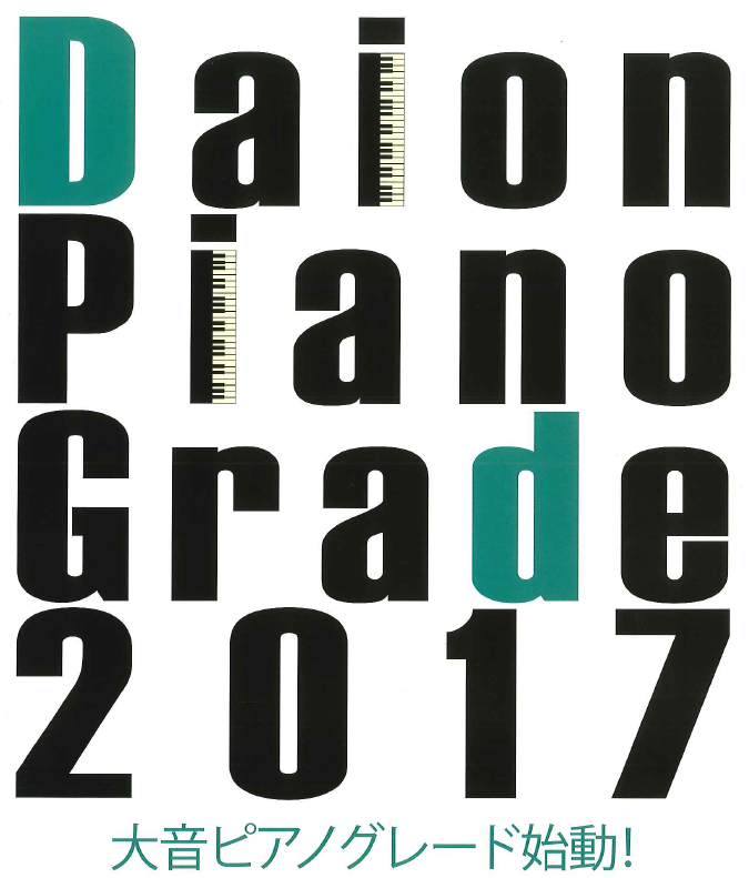 Daion Piano Grade2017（大音ピアノグレード）