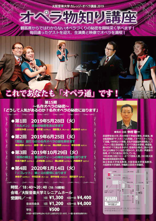 190528 オペラ物知り講座2019 大阪音楽大学付属音楽院