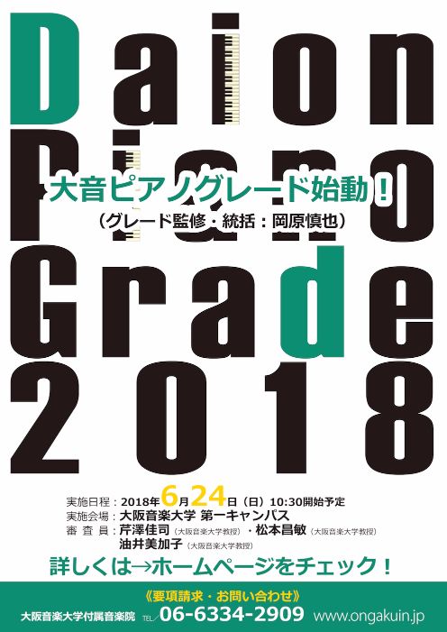 【2018年度】Daion Piano Grade 2018
